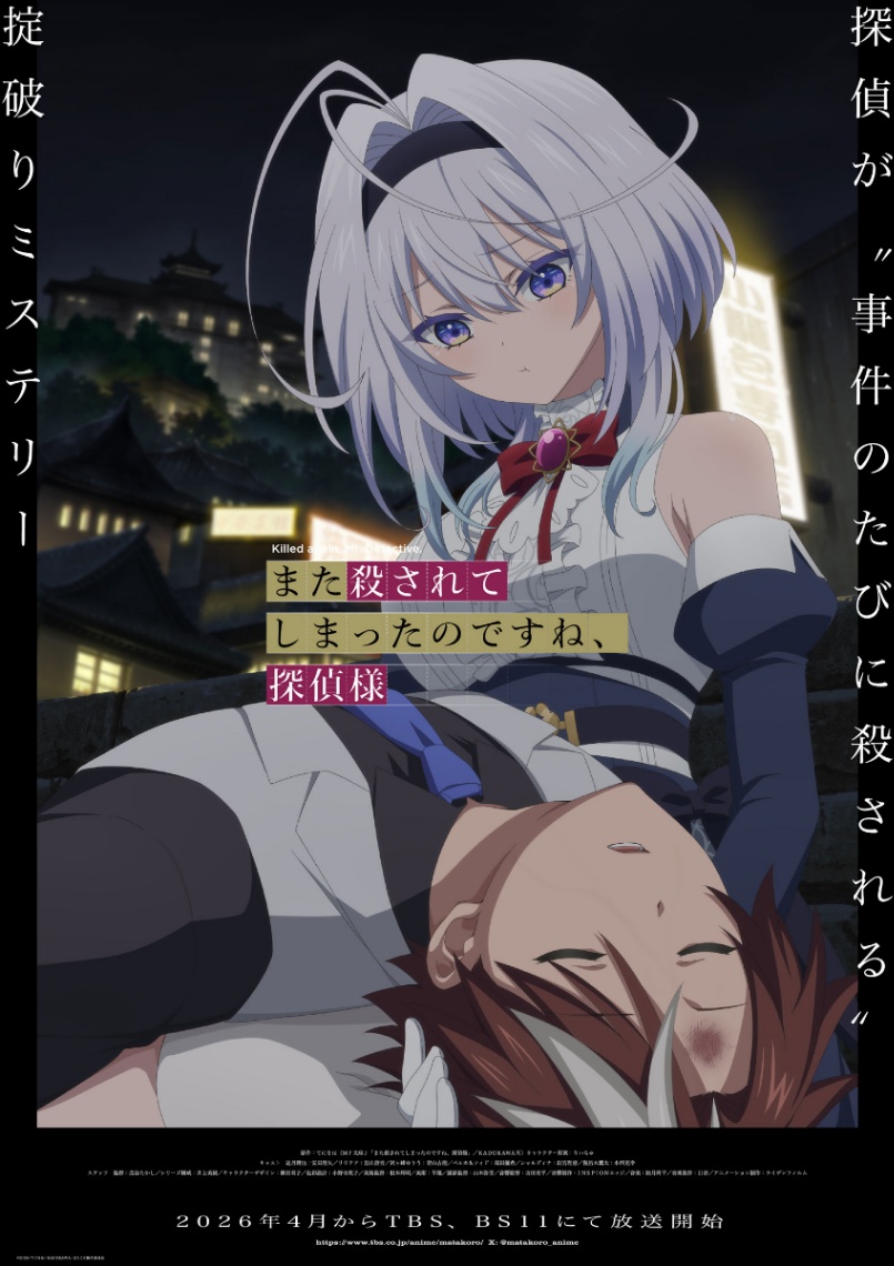 アニメ「また殺されてしまったのですね、探偵様」のティザービジュアル（c）2026／てにをは／KADOKAWA／またころ製作委員会