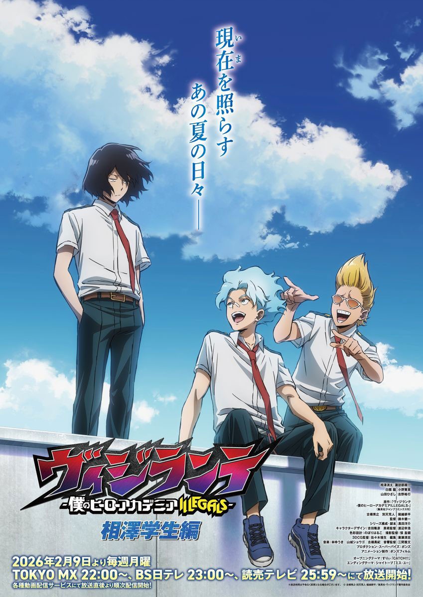 アニメ「ヴィジランテ -僕のヒーローアカデミア ILLEGALS-」の第2期の「相澤学生編」のキービジュアル（c）古橋秀之・別天荒人・堀越耕平／集英社・ヴィジランテ製作委員会