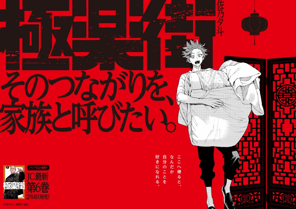 マンガ「極楽街」のポスター（c）佐乃夕斗／集英社