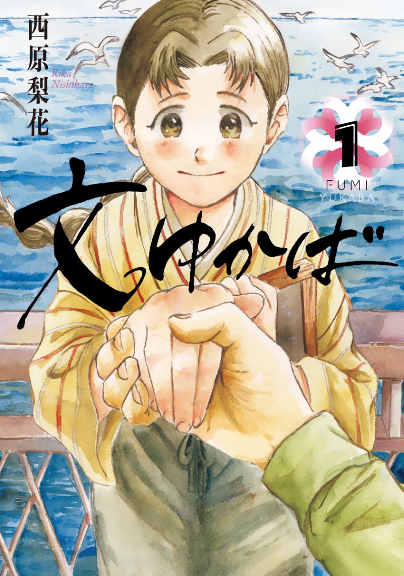 「文ゆかば」のコミックス第1巻