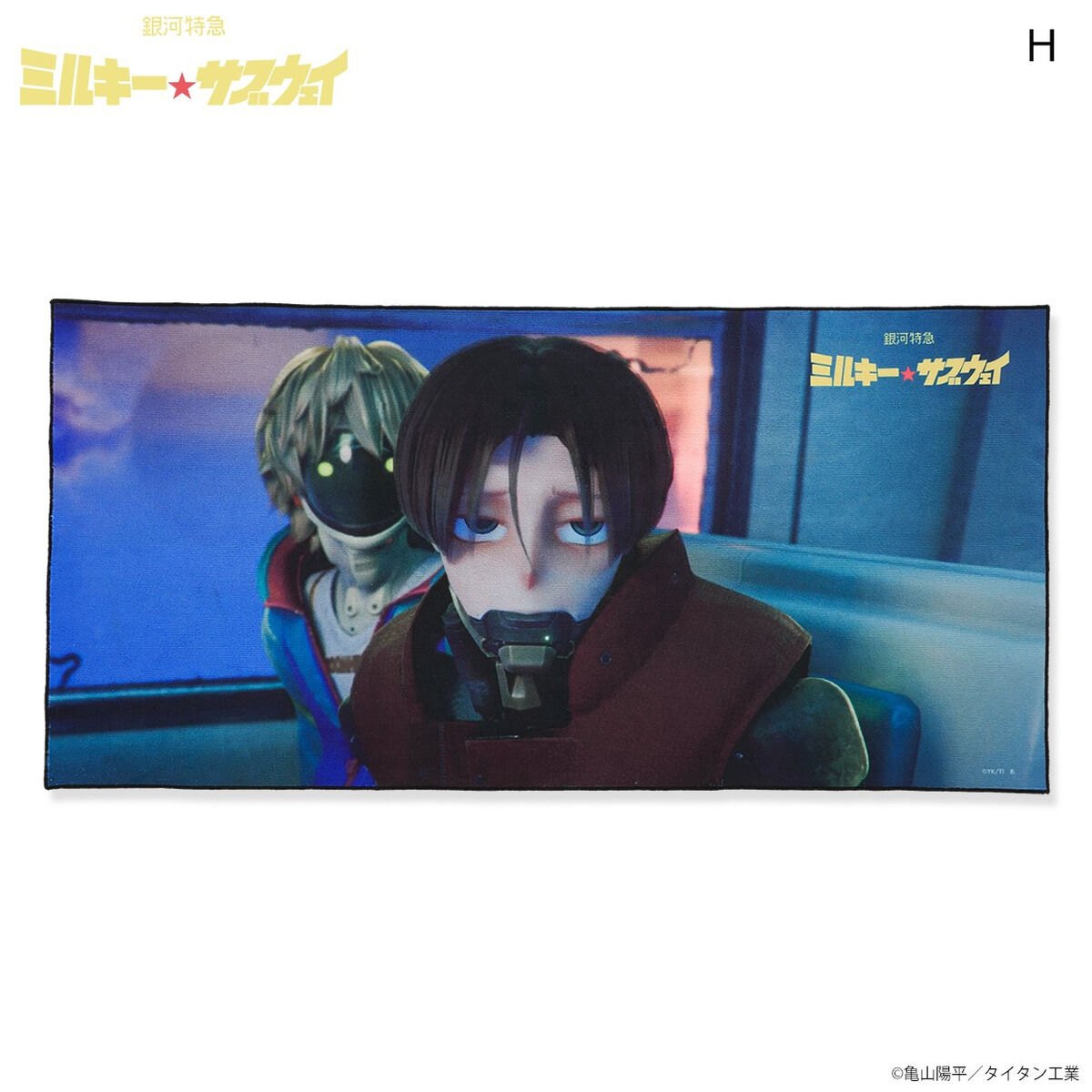 アニメ「銀河特急 ミルキー☆サブウェイ」のタオル「銀河特急 ミルキー☆サブウェイ メモリアルビジュアルタオル」（c）亀山陽平／タイタン工業