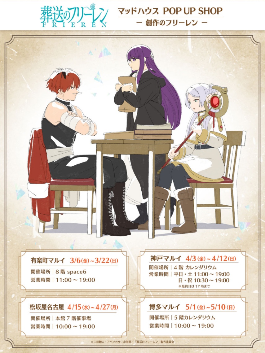 アニメ「葬送のフリーレン」のポップアップショップ「―創作のフリーレン―」のビジュアル（c）山田鐘人・アベツカサ／小学館／「葬送のフリーレン」製作委員会