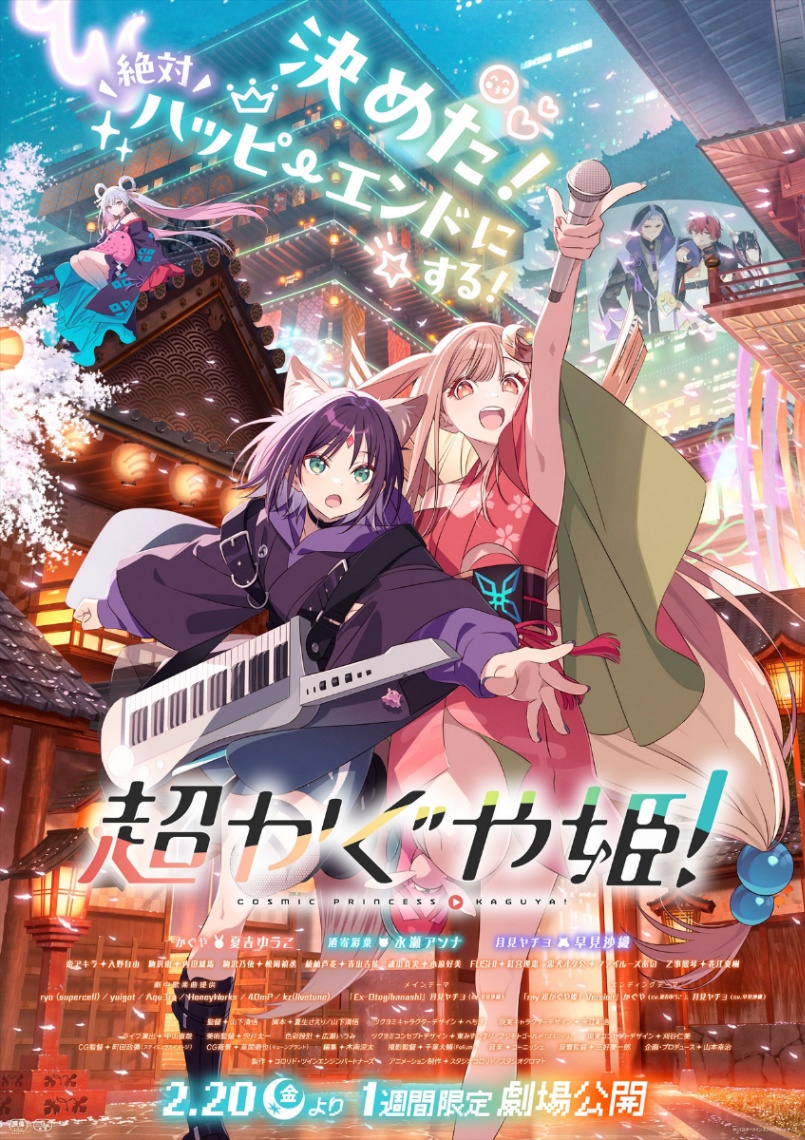 アニメ「超かぐや姫！」のビジュアル（c）コロリド・ツインエンジンパートナーズ