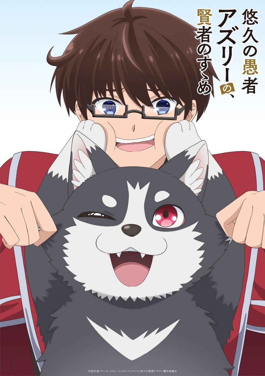 アニメ「悠久の愚者アズリーの、賢者のすゝめ」のティザービジュアル（c）壱弐参／アース・スター エンターテイメント／悠久の愚者アズリー製作委員会