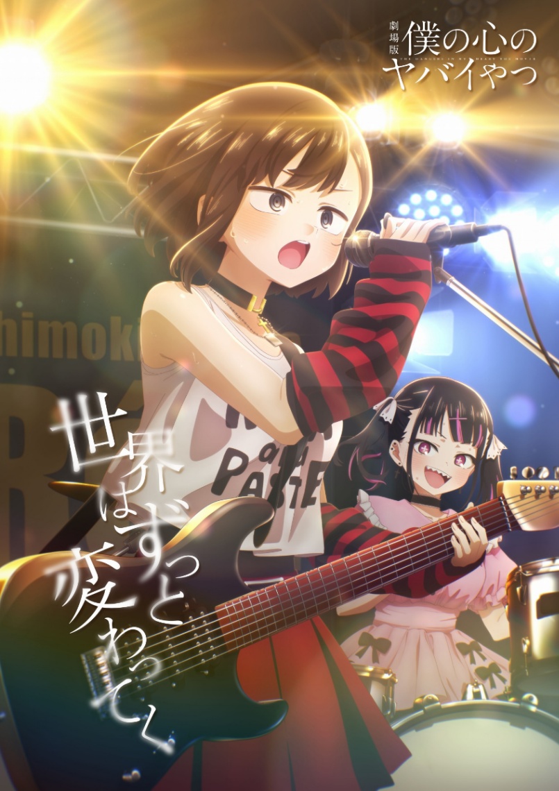 アニメ「劇場版『僕の心のヤバイやつ』」のビジュアル（c）桜井のりお（秋田書店）／僕ヤバ製作委員会　（c）桜井のりお（秋田書店）2018