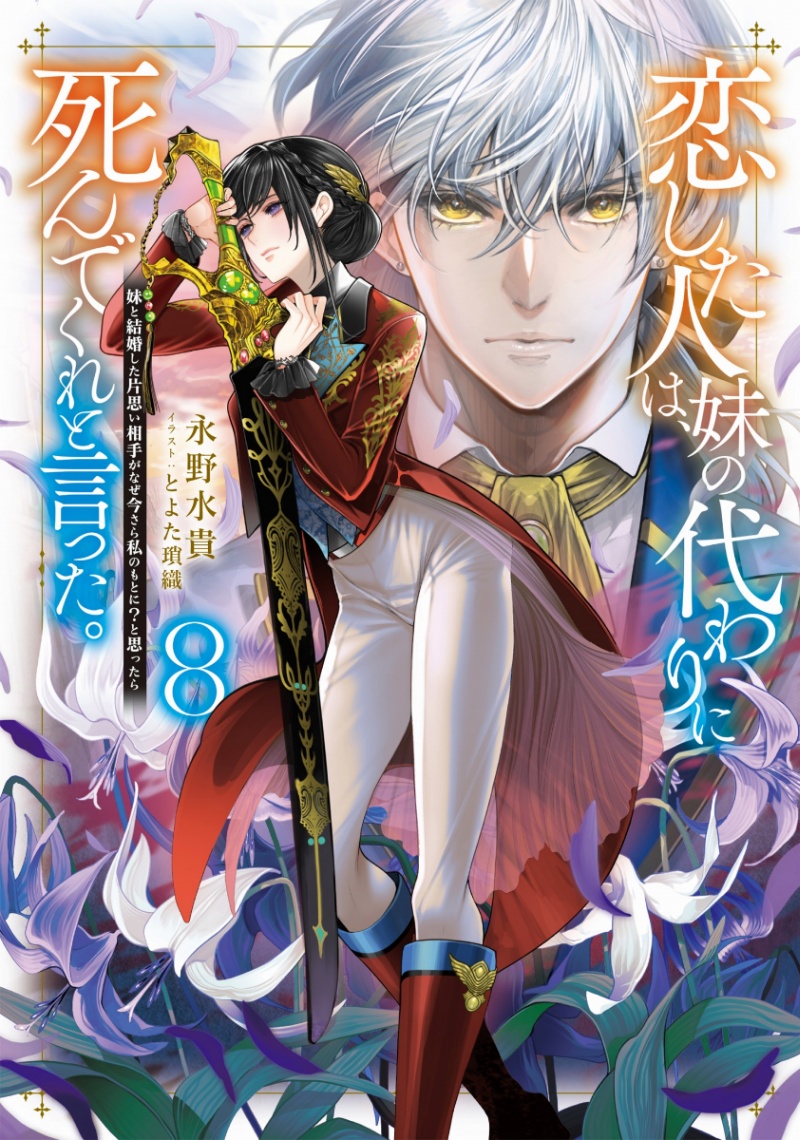 「恋した人は、妹の代わりに死んでくれと言った。」第8巻