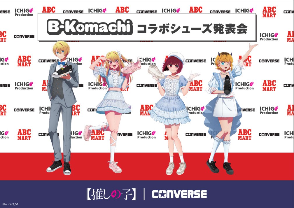 アニメ「【推しの子】」と「CONVERSE」のコラボビジュアル