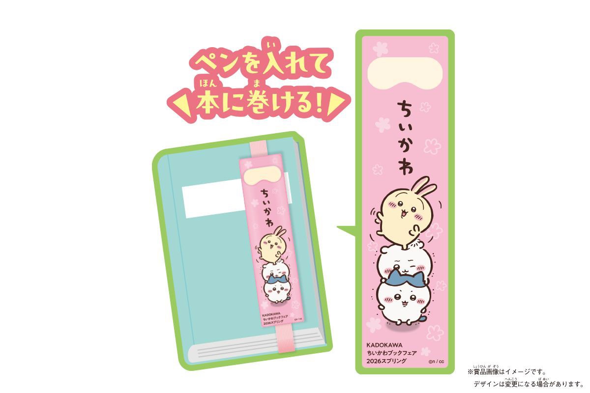 「KADOKAWAちいかわブックフェア2026スプリング」のオリジナルブックバンドペンケース（c）nagano ／ chiikawa committee