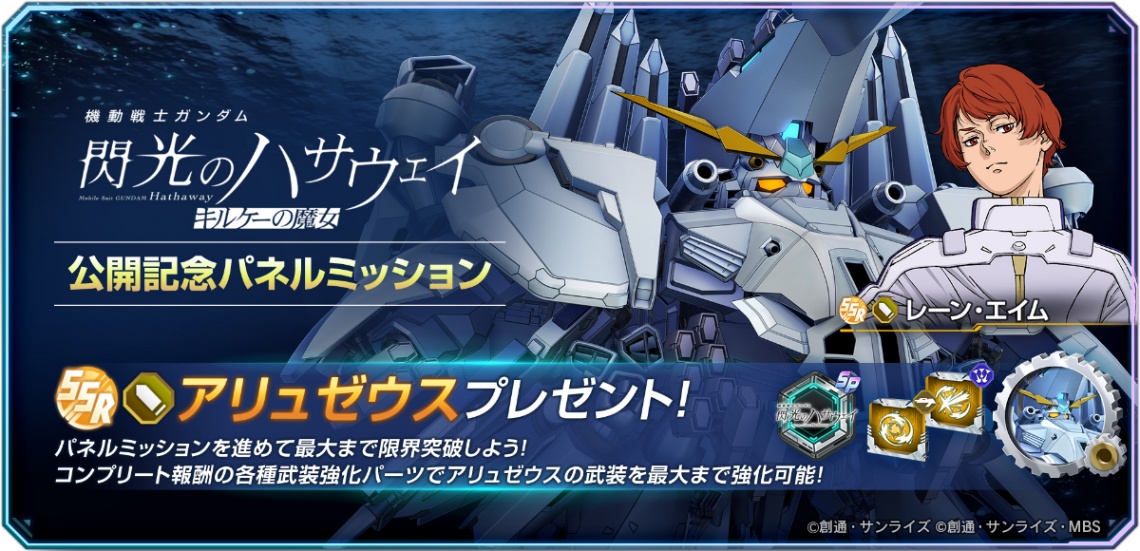 「SDガンダム ジージェネレーション エターナル」に登場するSSRユニット「アリュゼウス」（c）創通・サンライズ　（c）創通・サンライズ・MBS
