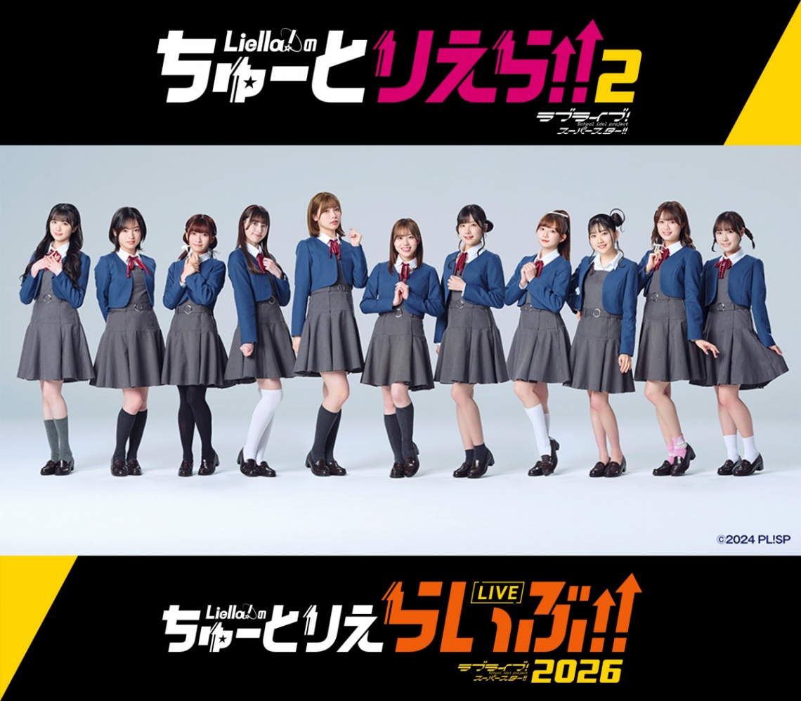 「ラブライブ！スーパースター！！」のスクールアイドルグループ「Liella！」の地上波冠番組「Liella！のちゅーとりえら！！」の第2期が放送されることが発表された