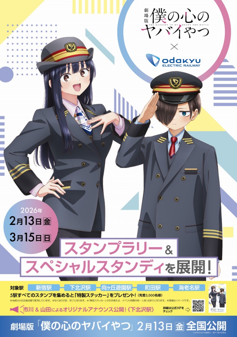 アニメ「劇場版『僕の心のヤバイやつ』」のスタンプラリーのビジュアル（c）桜井のりお（秋田書店）／僕ヤバ製作委員会