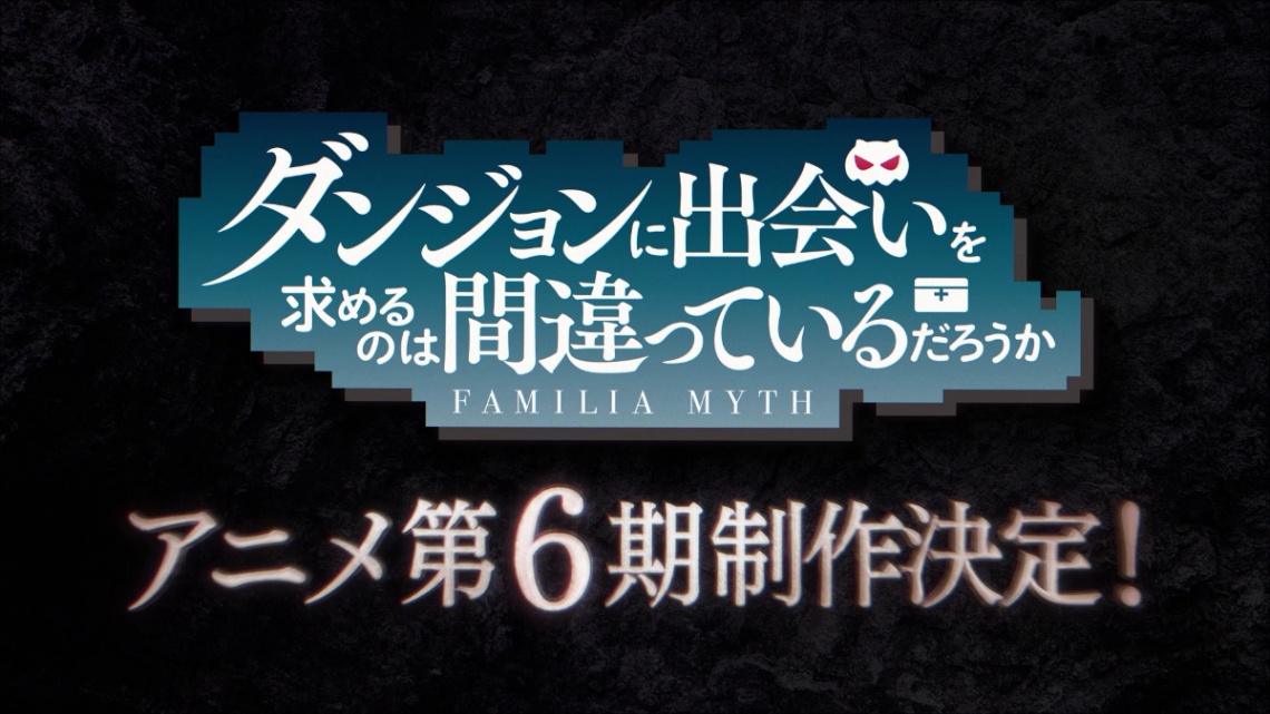 アニメ「ダンジョンに出会いを求めるのは間違っているだろうか」の第6期が制作されることが発表された