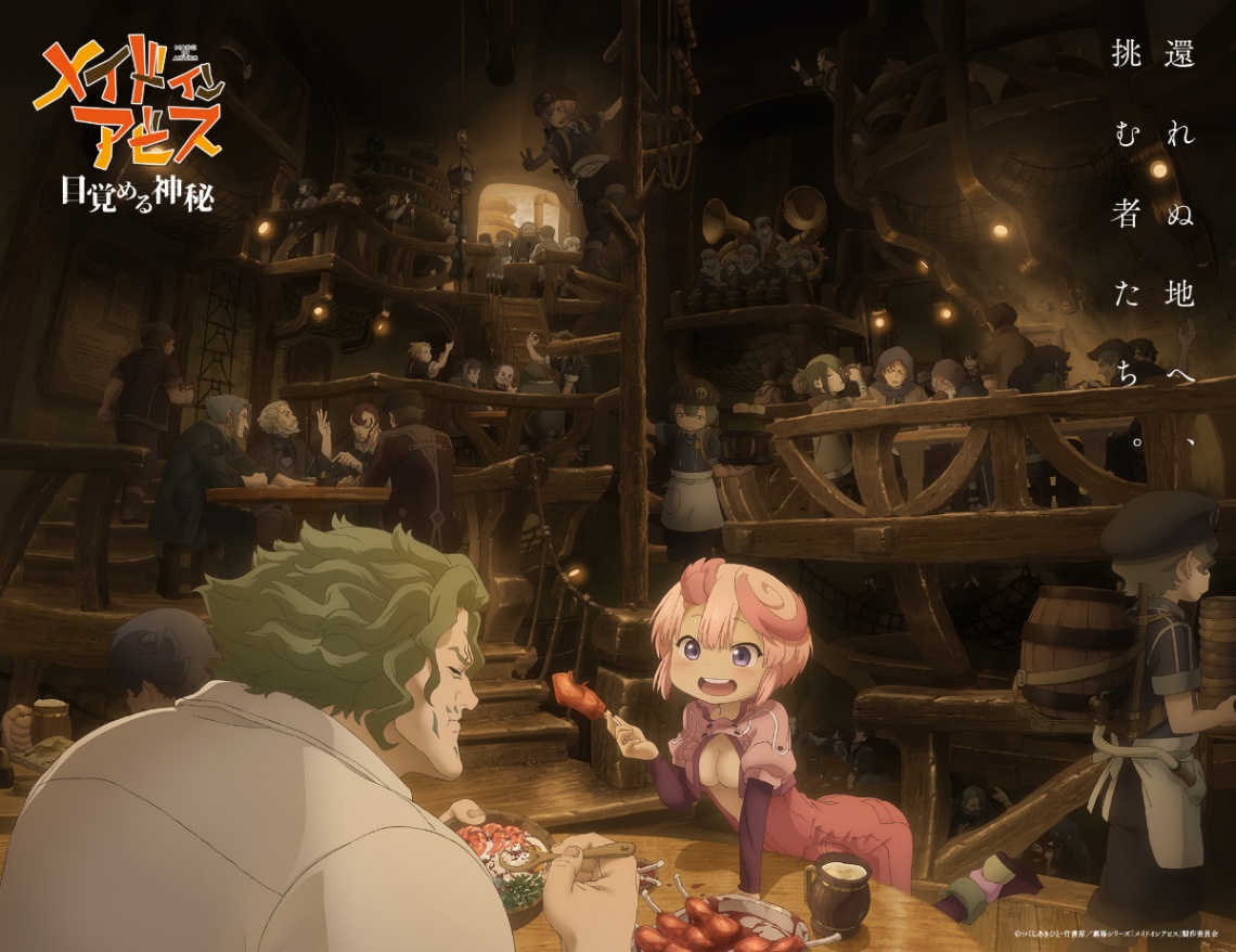 アニメ「メイドインアビス 目覚める神秘」のビジュアル（c）つくしあきひと・竹書房／劇場シリーズ「メイドインアビス」製作委員会