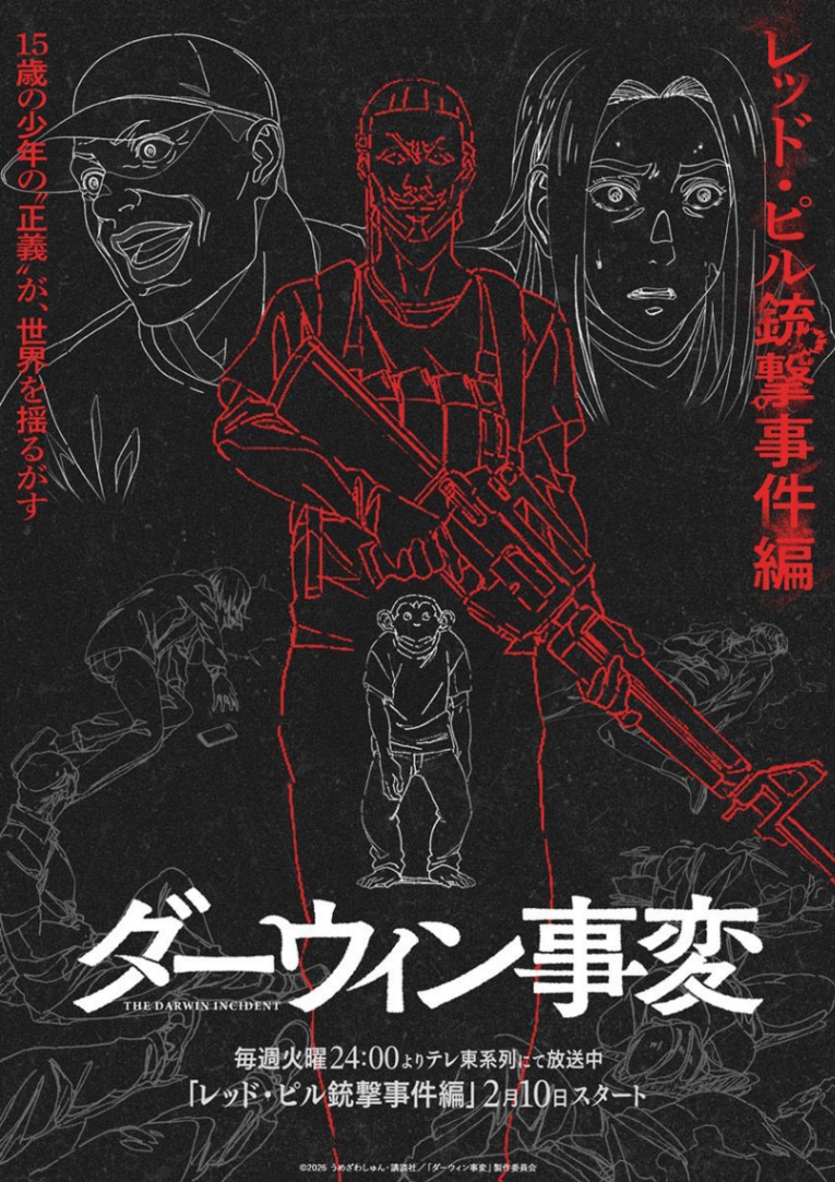アニメ「ダーウィン事変」の「レッド・ピル銃撃事件編」のビジュアル（c）2026 うめざわしゅん・講談社／「ダーウィン事変」製作委員会