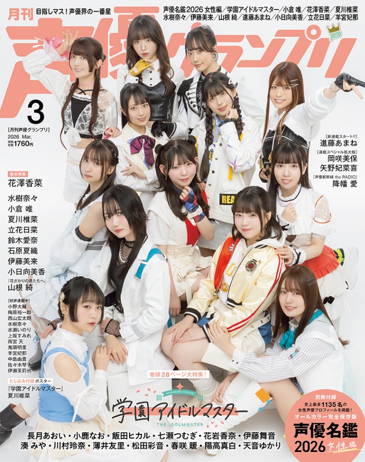 「声優グランプリ」3月号