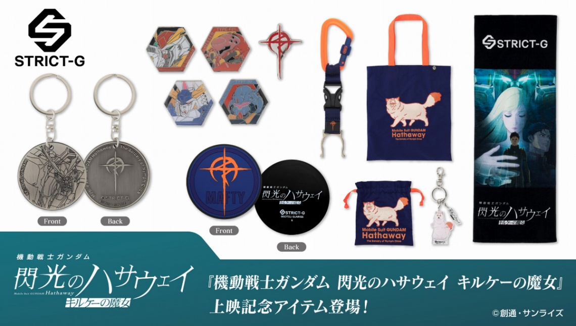 「機動戦士ガンダム 閃光のハサウェイ キルケーの魔女」の上映を記念したグッズ（c）創通・サンライズ