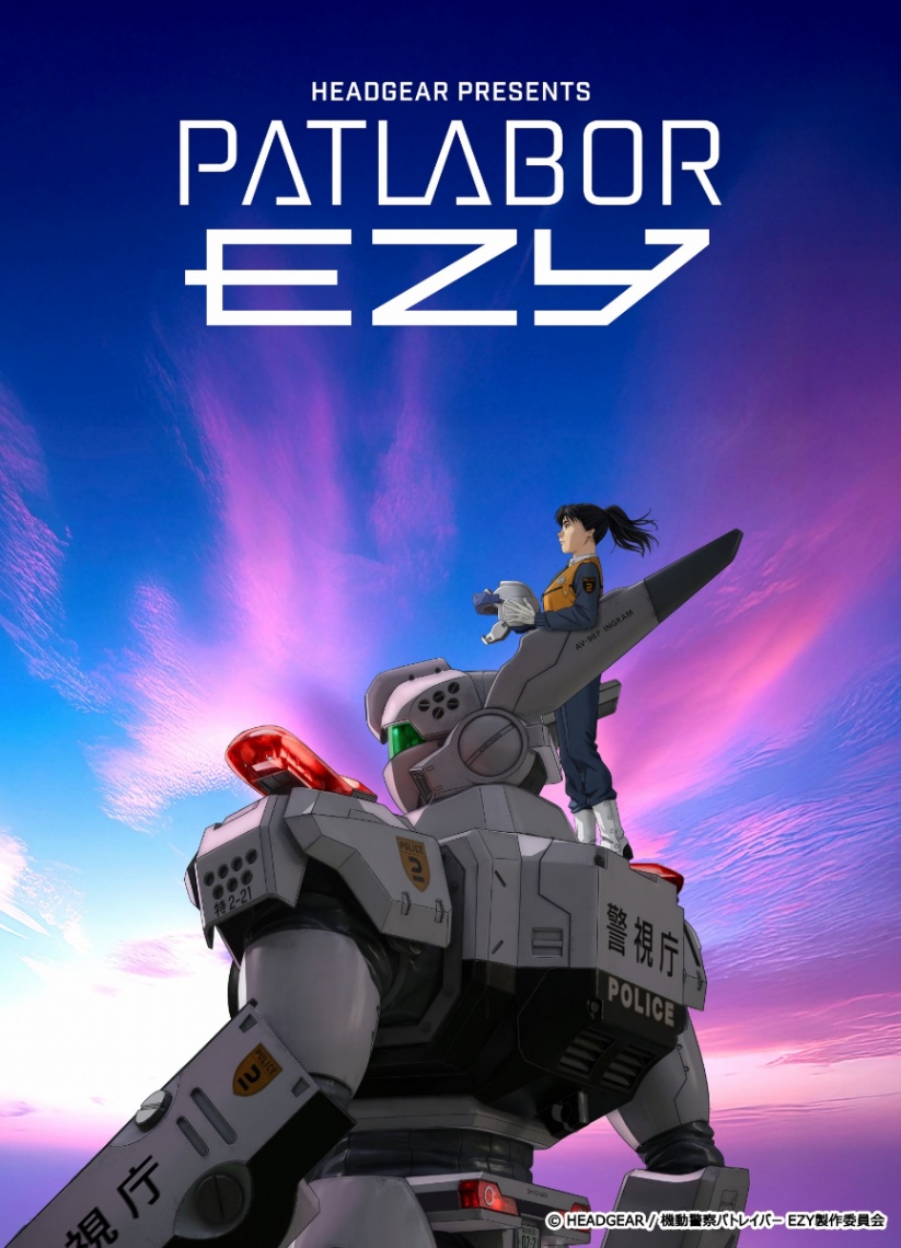 アニメ「機動警察パトレイバー EZY」のビジュアル（c）HEADGEAR／機動警察パトレイバー EZY製作委員会