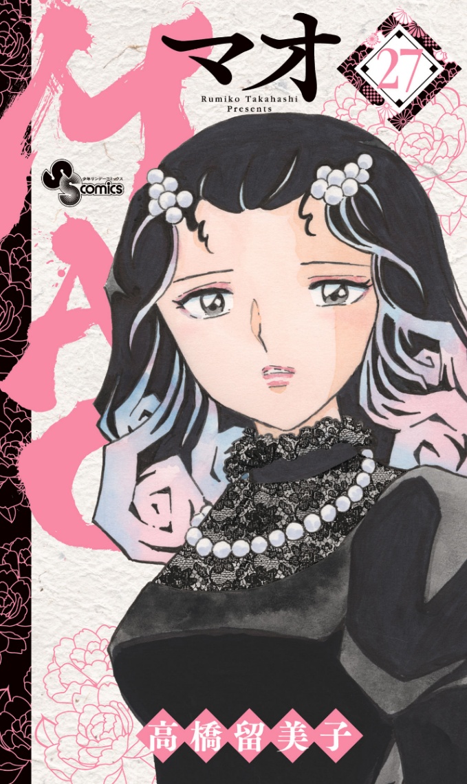 「MAO」のコミックス第27巻のカバー