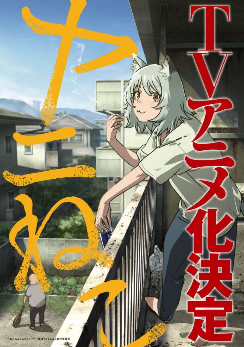 「ヤングマガジン」第12号に掲載された「ヤニねこ」