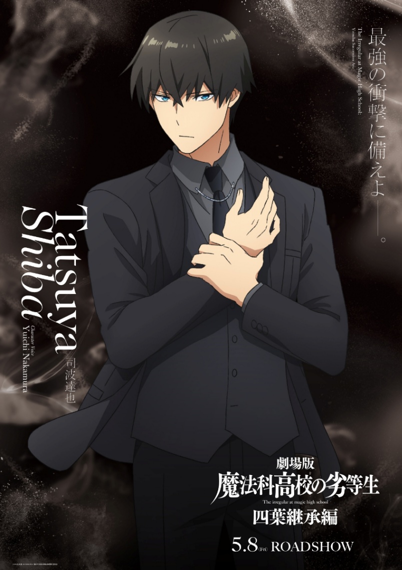 アニメ「魔法科高校の劣等生 四葉継承編」の司波達也のビジュアル（c）2024 佐島 勤／KADOKAWA／魔法科高校四葉継承編製作委員会