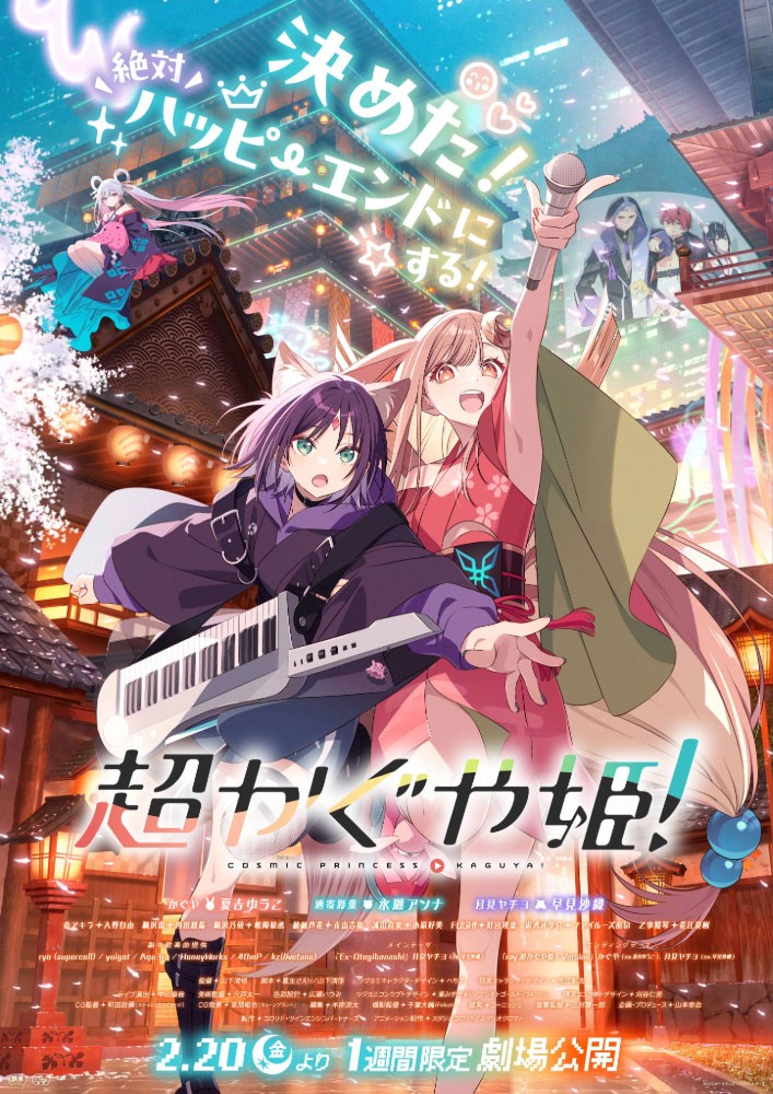 アニメ「超かぐや姫！」のビジュアル（c）コロリド・ツインエンジンパートナーズ