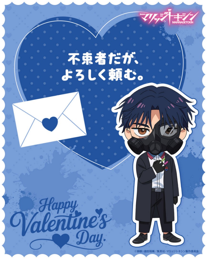 アニメ「マリッジトキシン」のバレンタインカード(c)静脈・依田瑞稀/集英社・マリッジトキシン製作委員会