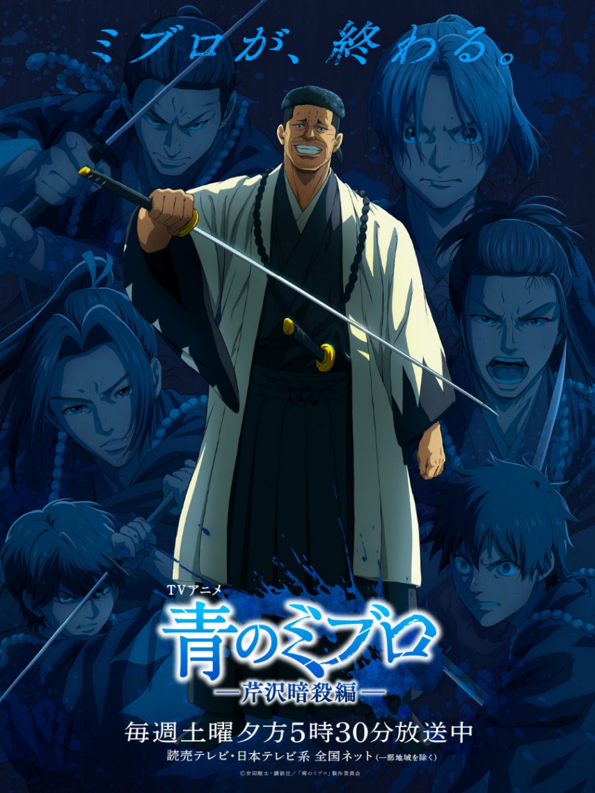 アニメ「青のミブロ」の「芹沢暗殺編」のクライマックスビジュアル（c）安田剛士・講談社／「青のミブロ」製作委員会