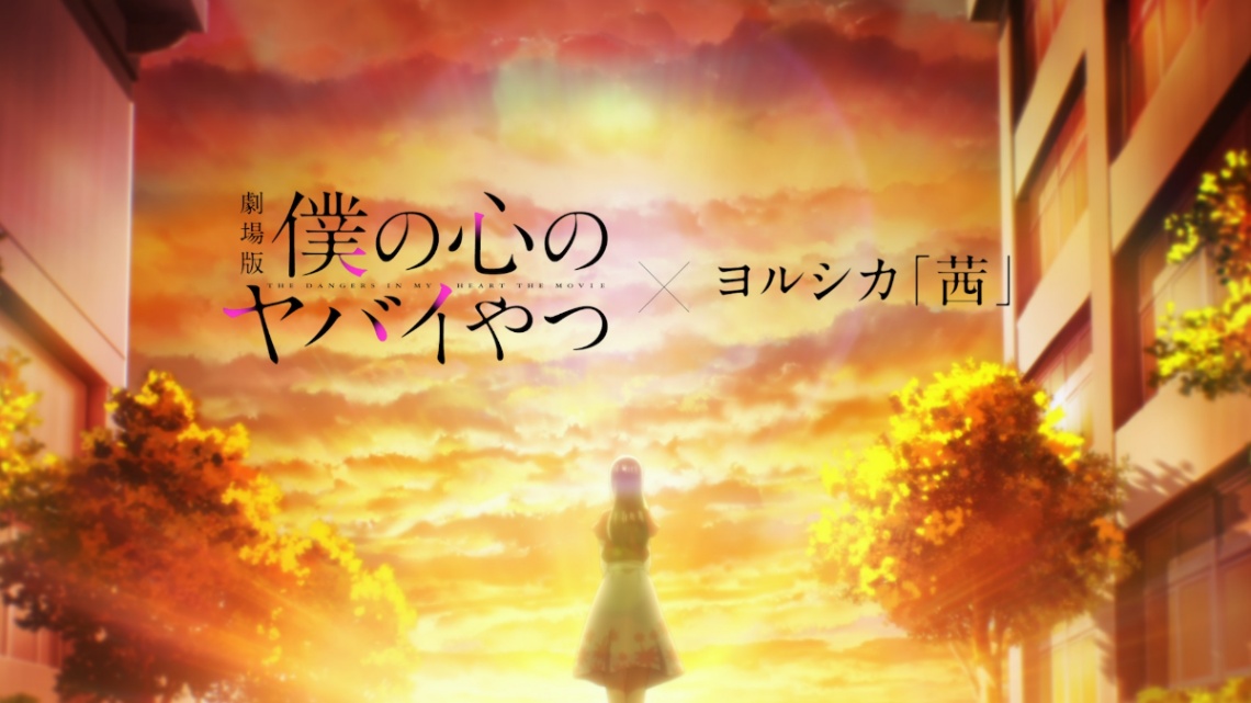 アニメ「劇場版『僕の心のヤバイやつ』」の主題歌「茜」のスペシャルMV(c)桜井のりお(秋田書店)/僕ヤバ製作委員会