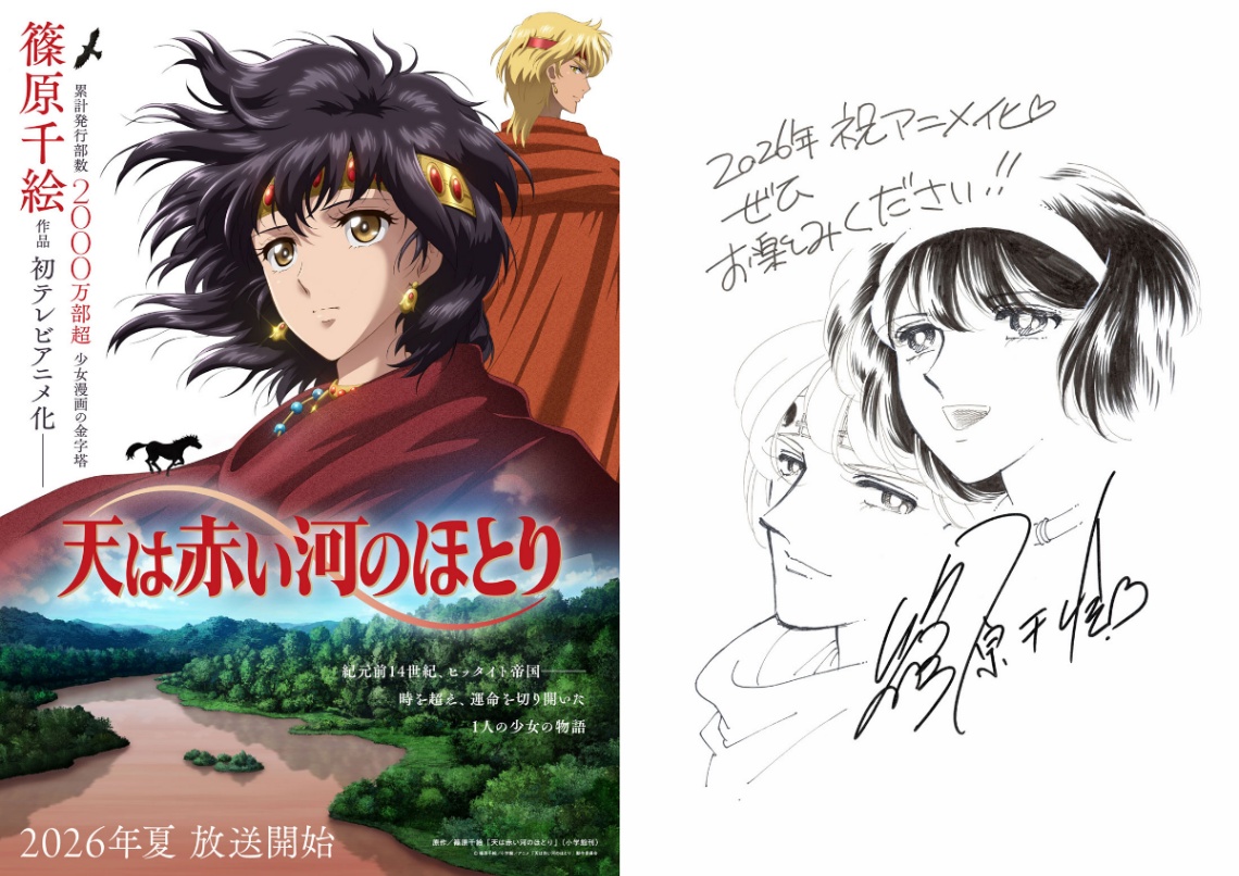 アニメ「天は赤い河のほとり」のティザービジュアル（左）と篠原千絵さんの描き下ろしイラスト（c）篠原千絵／小学館／アニメ「天は赤い河のほとり」製作委員会　（c）篠原千絵／小学館