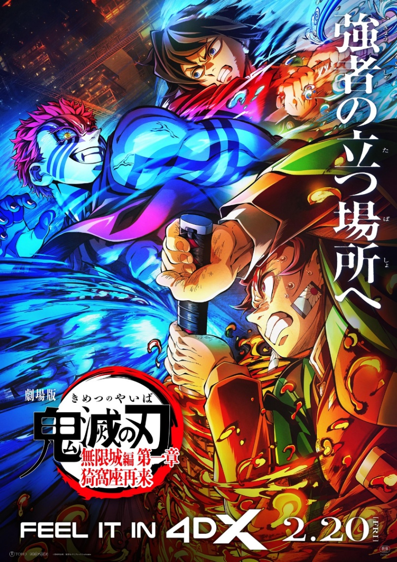 アニメ「劇場版『鬼滅の刃』無限城編 第一章 猗窩座再来」の「4DX-呼吸強化版(激闘)-」のビジュアル(c))吾峠呼世晴/集英社・アニプレックス・ufotable