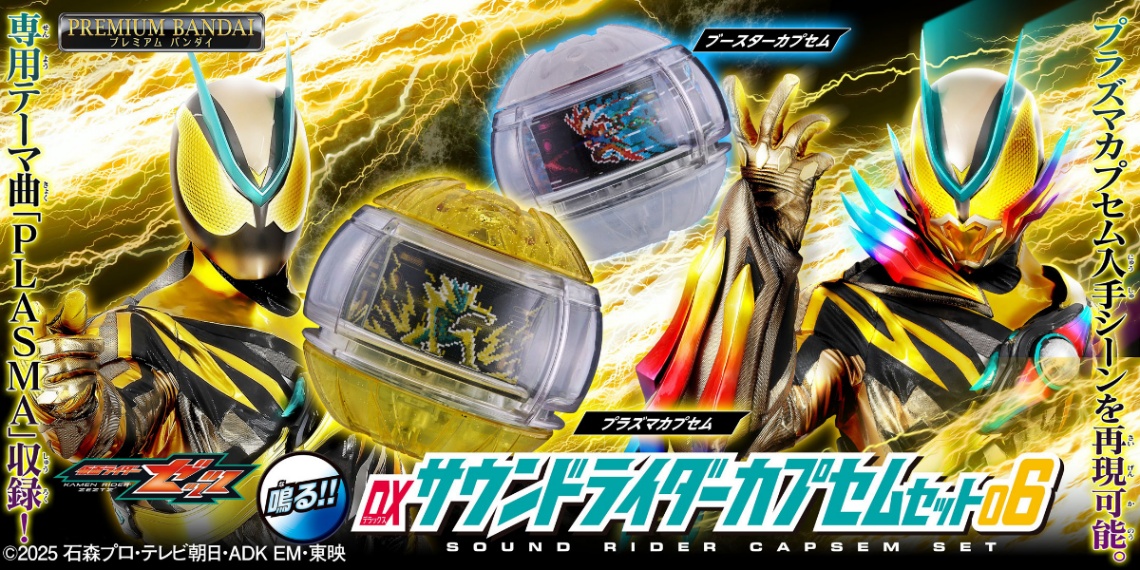 「仮面ライダーゼッツ」の玩具「DXサウンドライダーカプセムセット06」（c）2025 石森プロ・テレビ朝日・ADK EM・東映