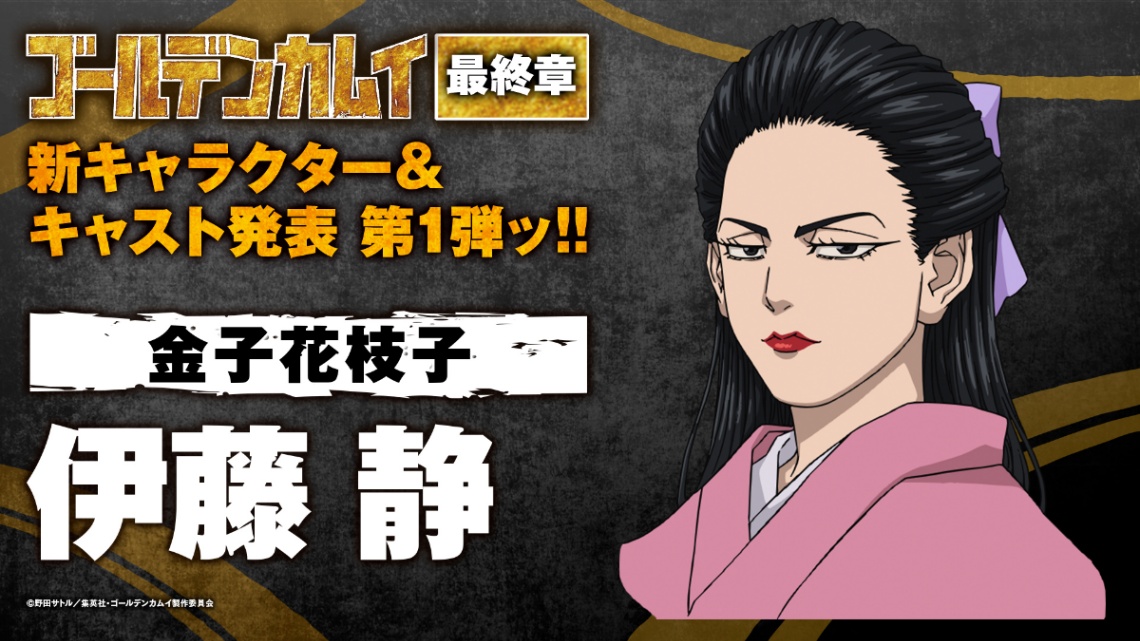 アニメ「ゴールデンカムイ」に登場する金子花枝子（c）野田サトル／集英社・ゴールデンカムイ製作委員会