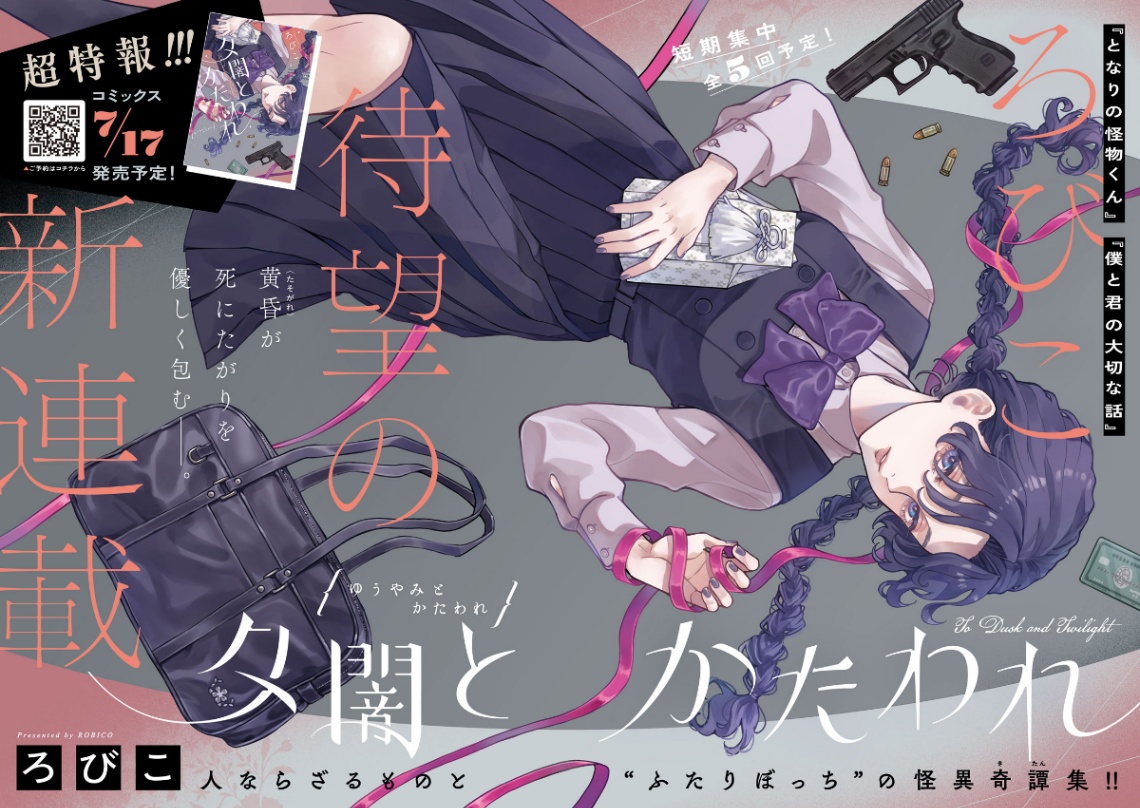 「月刊ヤングマガジン」第3号でスタートするろびこさんの新連載「夕闇とかたわれ」