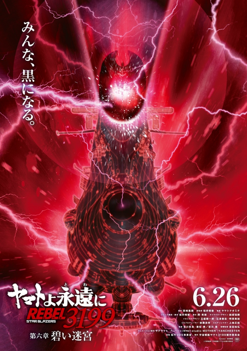 アニメ「ヤマトよ永遠に REBEL3199」の第六章「碧い迷宮」のティザービジュアル（c）西崎義展／宇宙戦艦ヤマト3199製作委員会