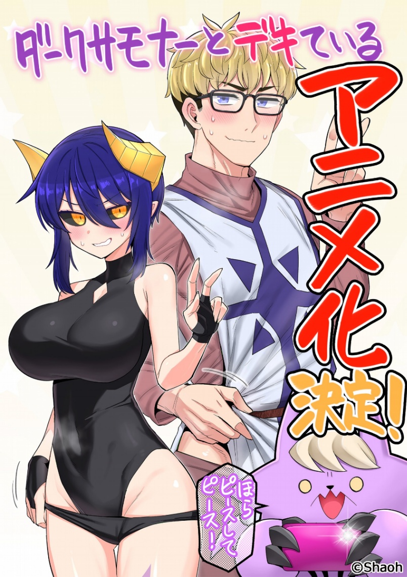 アニメ化される「ダークサモナーとデキている」(c)車王/KADOKAWA/ウェイブ