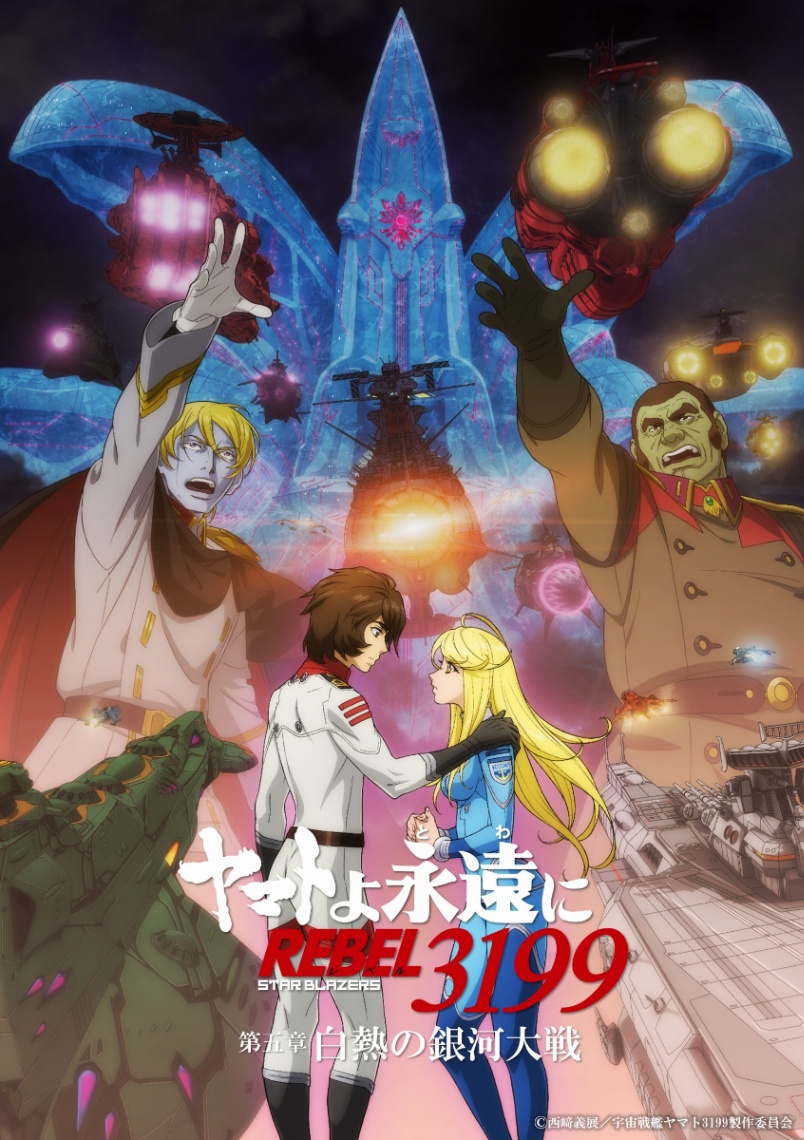 アニメ「ヤマトよ永遠に REBEL3199」の第五章「白熱の銀河大戦」のビジュアル（c）西崎義展／宇宙戦艦ヤマト3199製作委員会