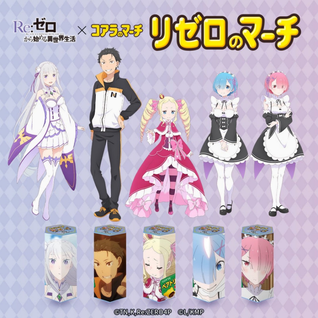 「Re:ゼロから始める異世界生活」と「コアラのマーチ」がコラボした「リゼロのマーチ」(c)TN,K,Re:ZERO4P(c)L/KMP