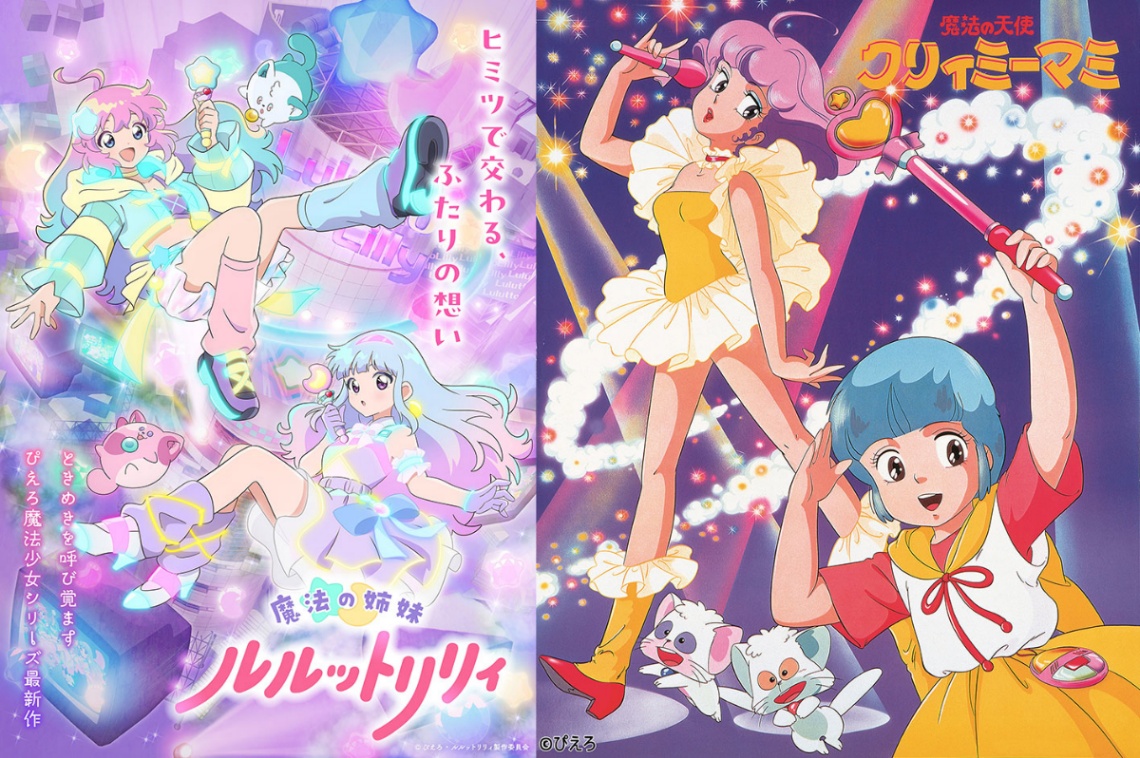 アニメ「魔法の姉妹ルルットリリィ」（左）と「魔法の天使クリィミーマミ」のビジュアルビジュアル（c）ぴえろ・魔法の姉妹ルルットリリィ製作委員会　（c）ぴえろ