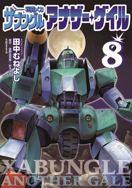 「戦闘メカ ザブングル アナザー・ゲイル」のコミックス第8巻のカバー