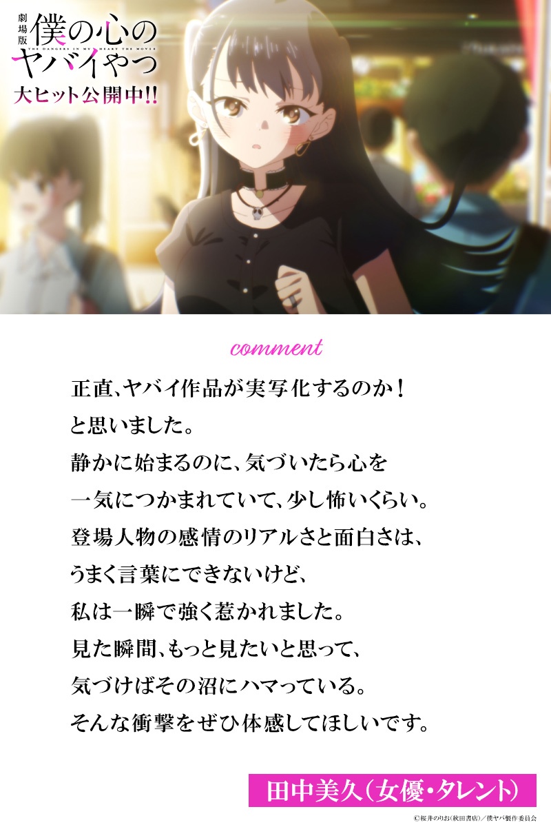 アニメ「劇場版『僕の心のヤバイやつ』」を鑑賞した田中美久さんのコメント（c）桜井のりお（秋田書店）／僕ヤバ製作委員会