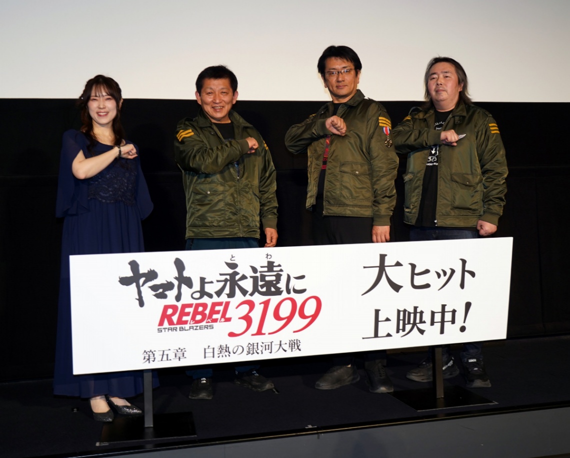 「ヤマトよ永遠に REBEL3199」の第五章「白熱の銀河大戦」の初日舞台あいさつに登場した（左から）中村繪里子さん、岡秀樹さん、ヤマトナオミチさん、福井晴敏さん