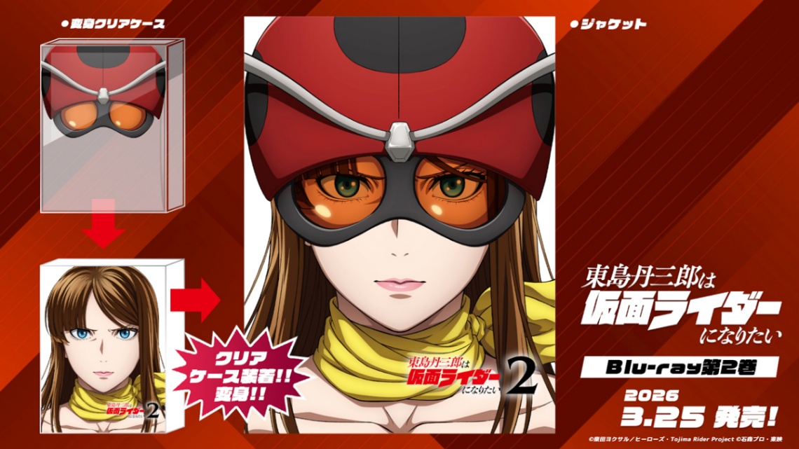 アニメ「東島丹三郎は仮面ライダーになりたい」のブルーレイディスク&DVD第2巻のジャケット(c)柴田ヨクサル/ヒーローズ・Tojima Rider Project(c)石森プロ・東映
