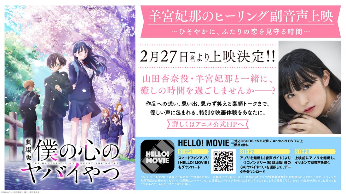 アニメ「劇場版『僕の心のヤバイやつ』」の“ヒーリング副音声上映”が開催される（c）桜井のりお（秋田書店）／僕ヤバ製作委員会