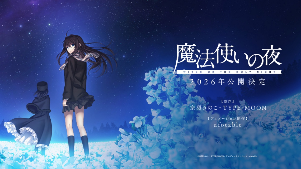 アニメ「魔法使いの夜」のビジュアル（c）奈須きのこ・TYPE-MOON／アニプレックス・ノーツ・ufotable