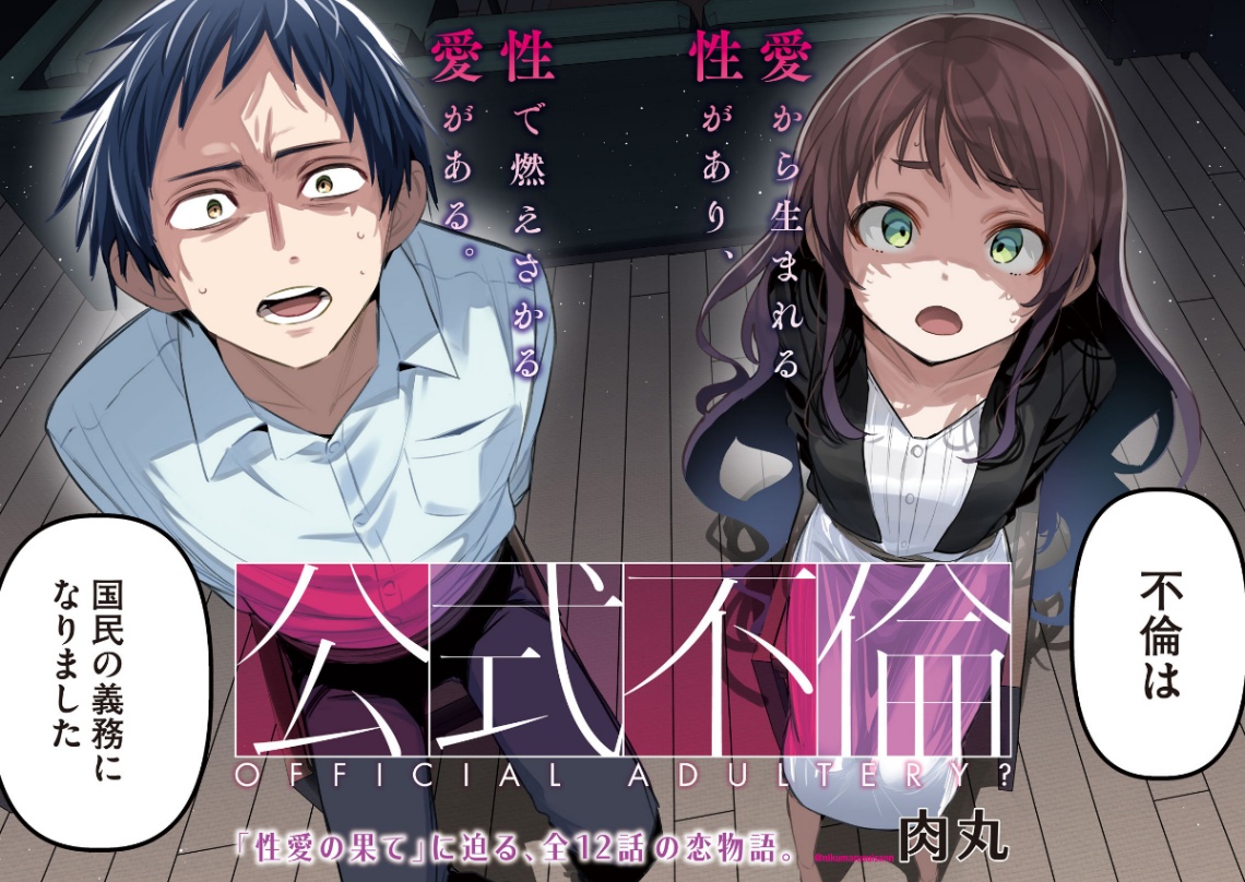 「ヤングマガジン」第13号でスタートする新連載「公式不倫」