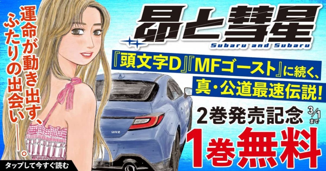 「昴と彗星」のコミックス第1巻が無料公開される