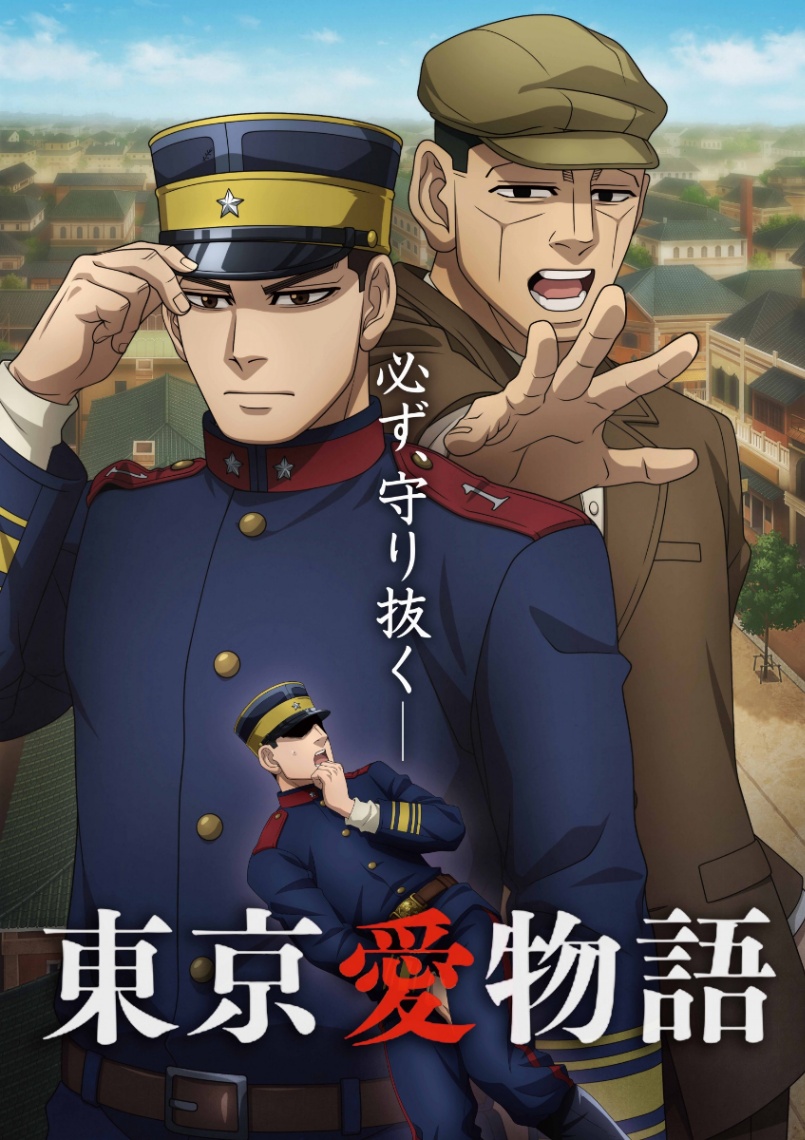 アニメ「ゴールデンカムイ」の最終章の「東京愛物語編」のビジュアル（C）野田サトル／集英社・ゴールデンカムイ製作委員会