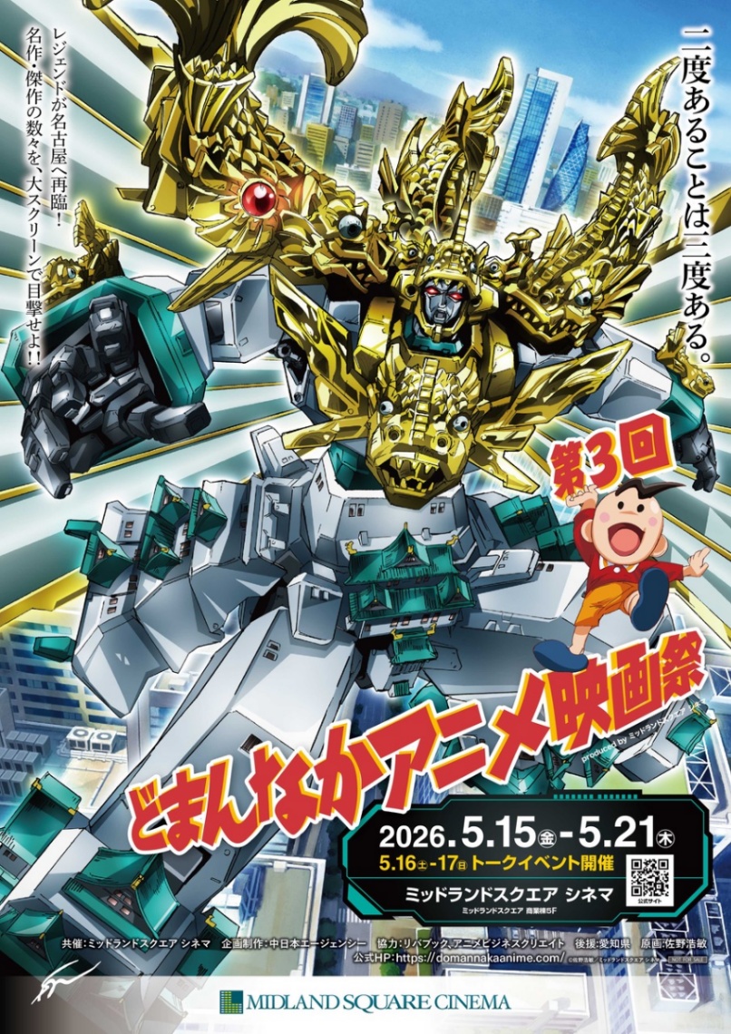 アニメ映画祭「どまんなかアニメ映画祭」の公式ポスター