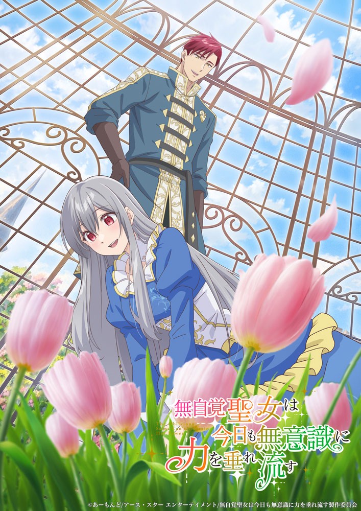 アニメ「無自覚聖女は今日も無意識に力を垂れ流す」の第1弾シチュエーションビジュアル（c）あーもんど／アース・スター エンターテイメント／無自覚聖女は今日も無意識に力を垂れ流す製作委員会