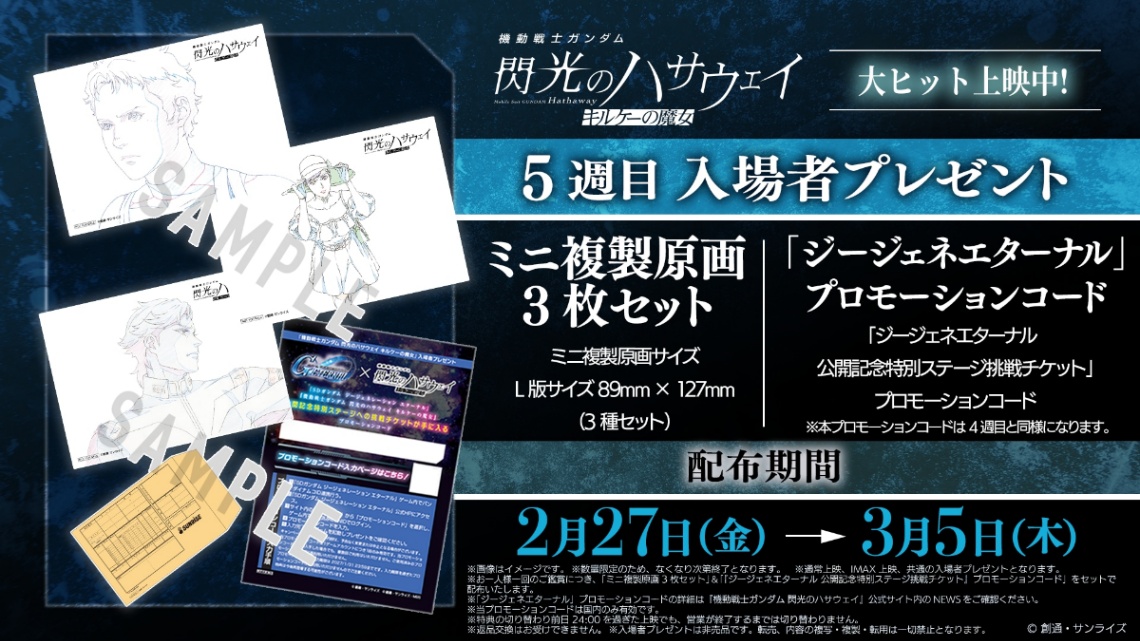 アニメ「機動戦士ガンダム 閃光のハサウェイ キルケーの魔女」の5週目入場者プレゼントとなるミニ複製原画3枚セット、「ジージェネエターナル」プロモーションコード（c）創通・サンライズ